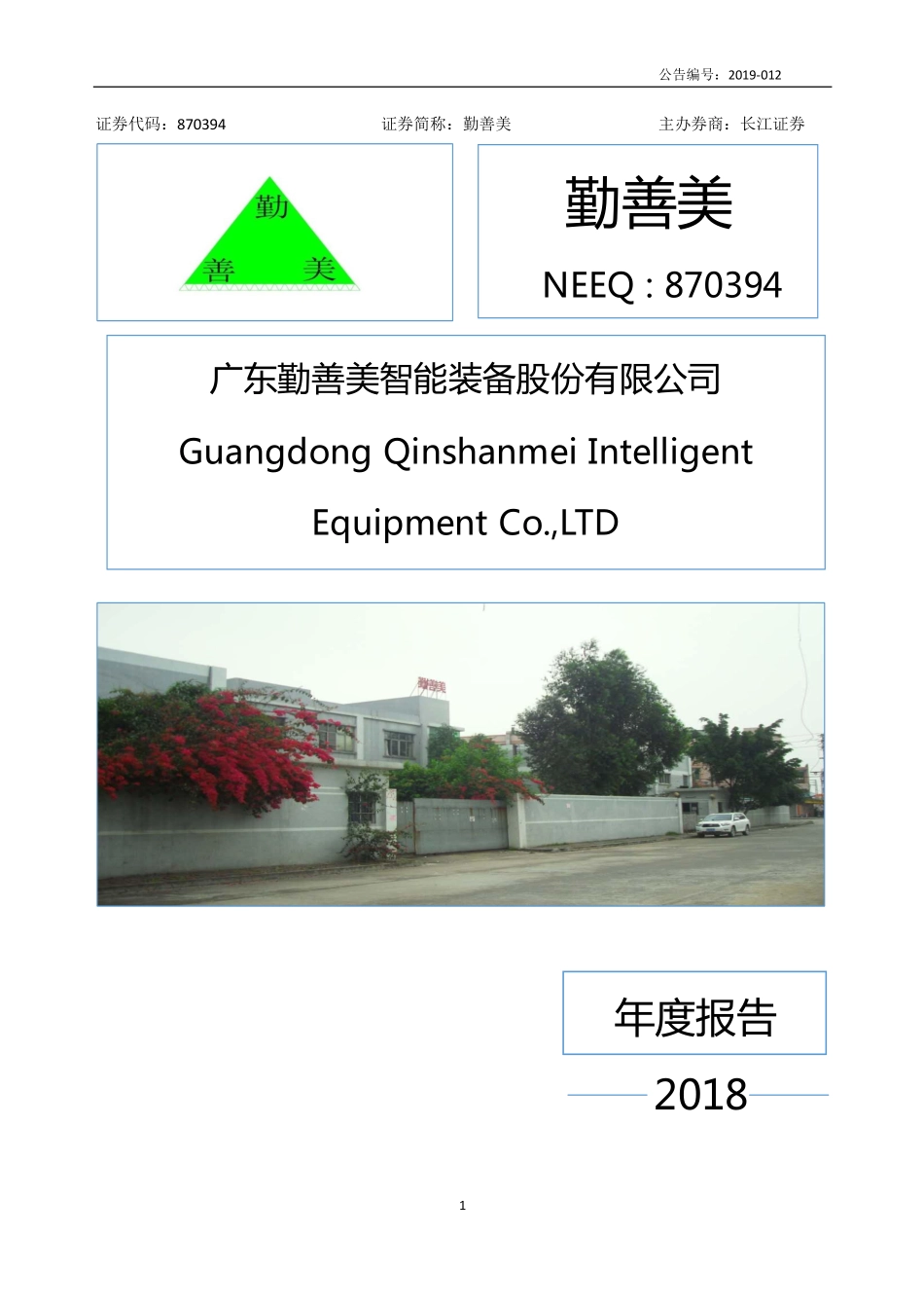 870394_2018_勤善美_2018年年度报告_2019-04-11.pdf_第1页