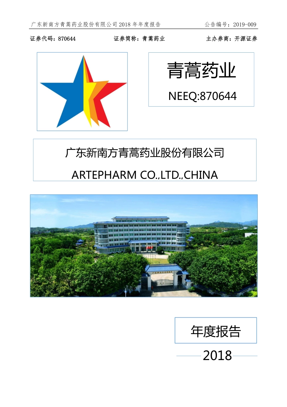 870644_2018_青蒿药业_2018年年度报告_2019-04-24.pdf_第1页