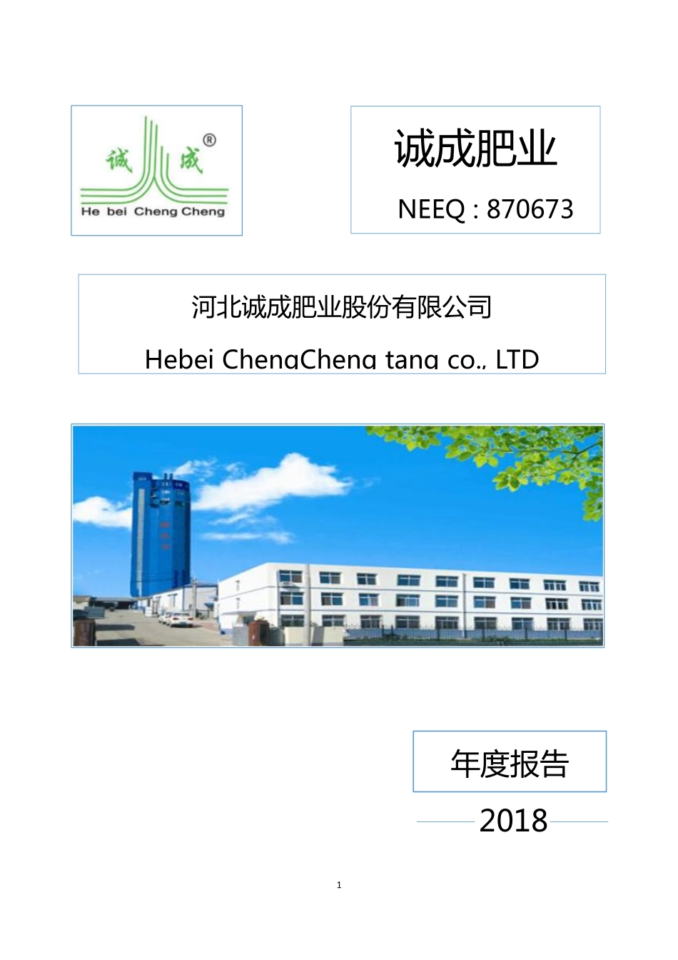 870673_2018_诚成肥业_2018年年度报告_2019-04-21.pdf_第1页