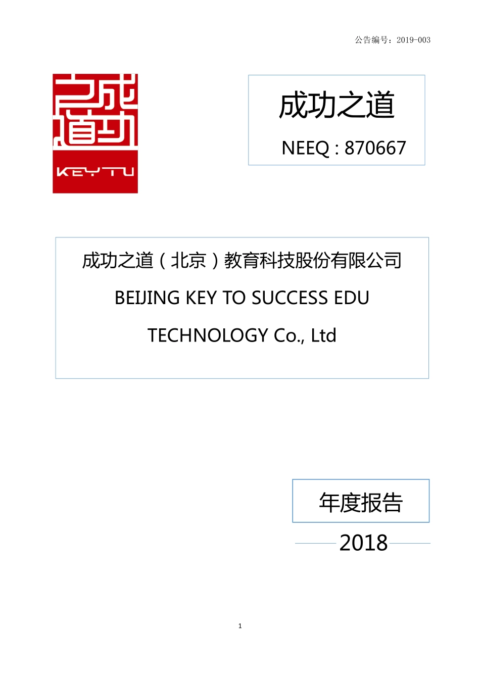 870667_2018_成功之道_2018年年度报告_2019-04-28.pdf_第1页