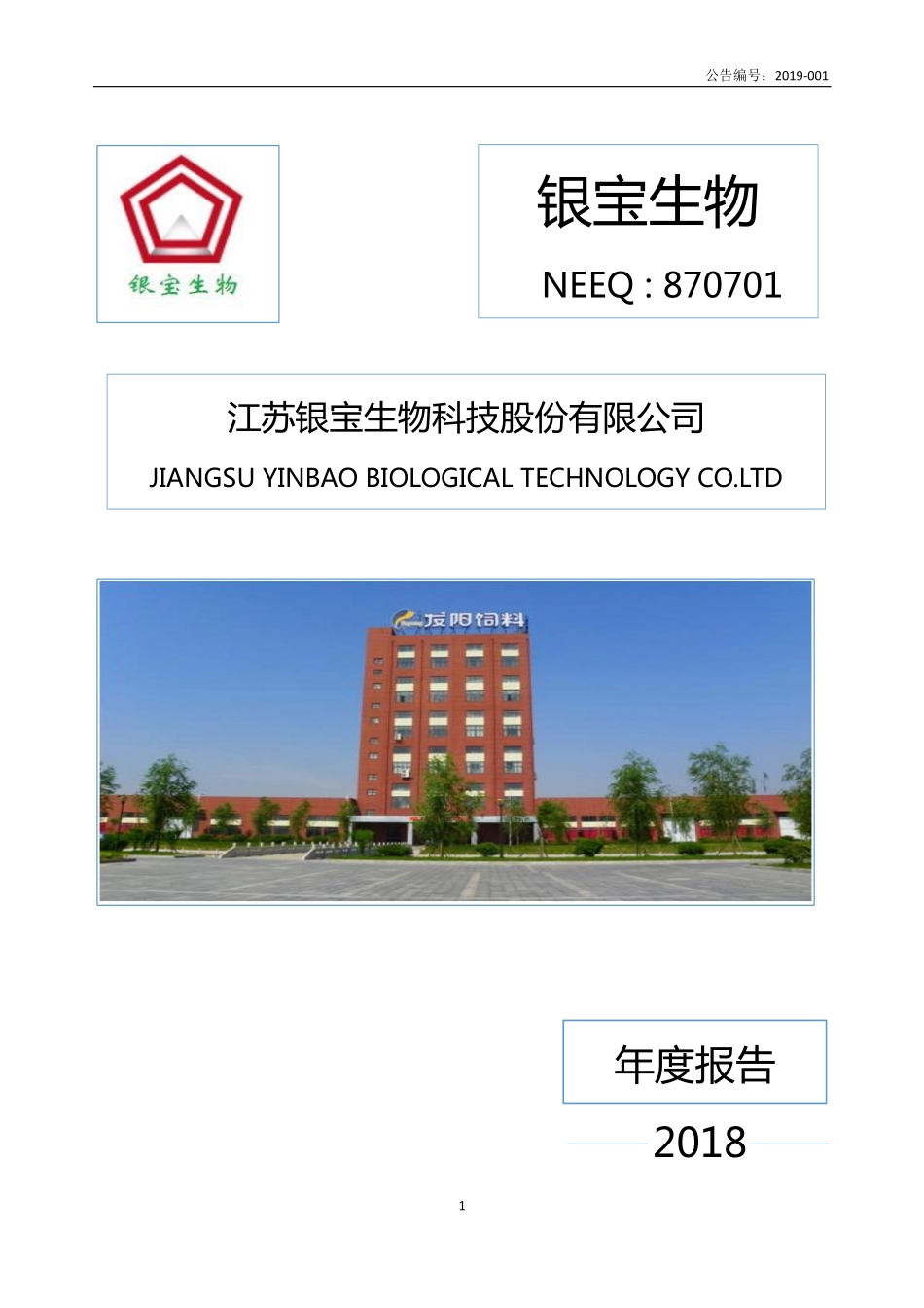 870701_2018_银宝生物_2018年年度报告_2019-04-22.pdf_第1页