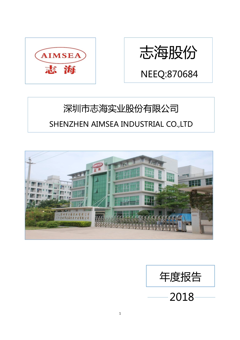 870684_2018_志海股份_2018年年度报告_2019-04-22.pdf_第1页