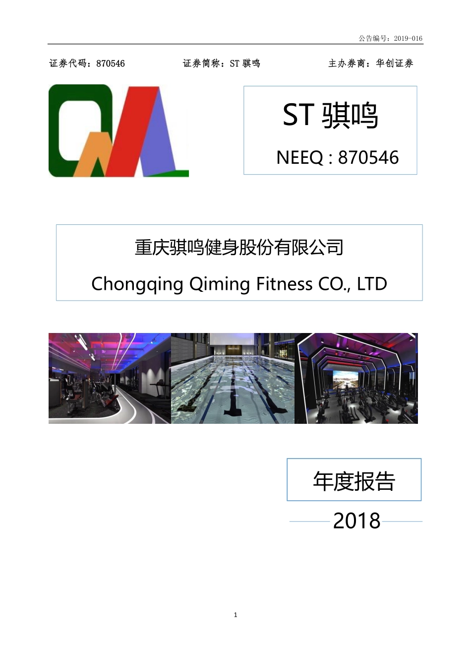 870546_2018_ST骐鸣_2018年年度报告_2019-04-28.pdf_第1页