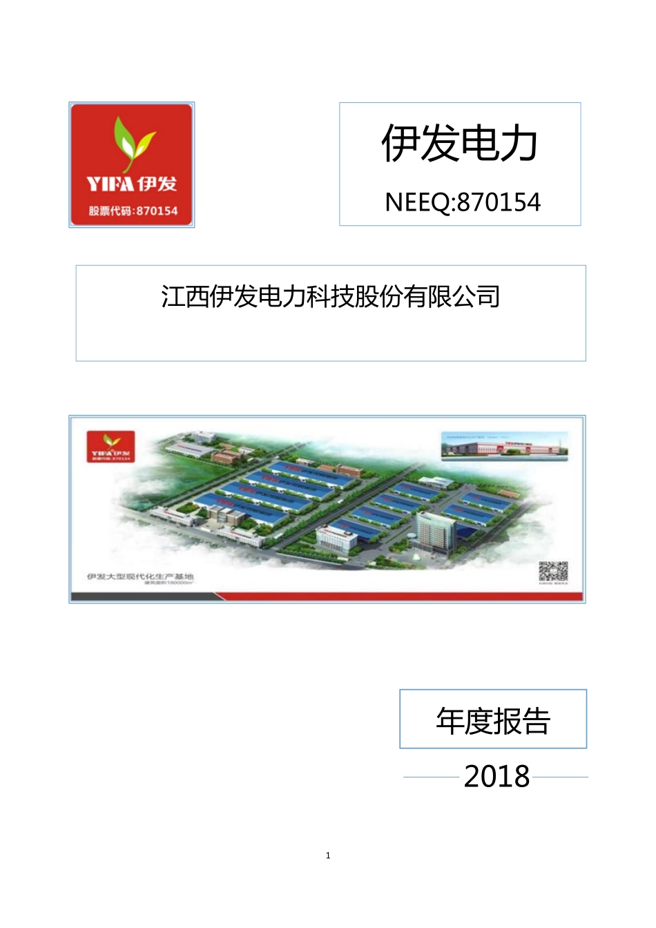 870154_2018_伊发电力_2018年年度报告_2019-03-25.pdf_第1页