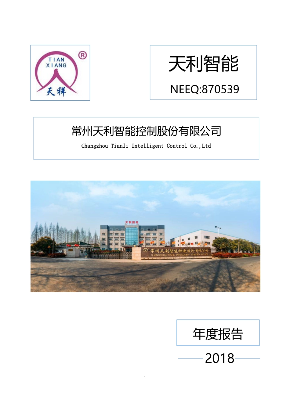 870539_2018_天利智能_2018年年度报告_2019-04-23.pdf_第1页