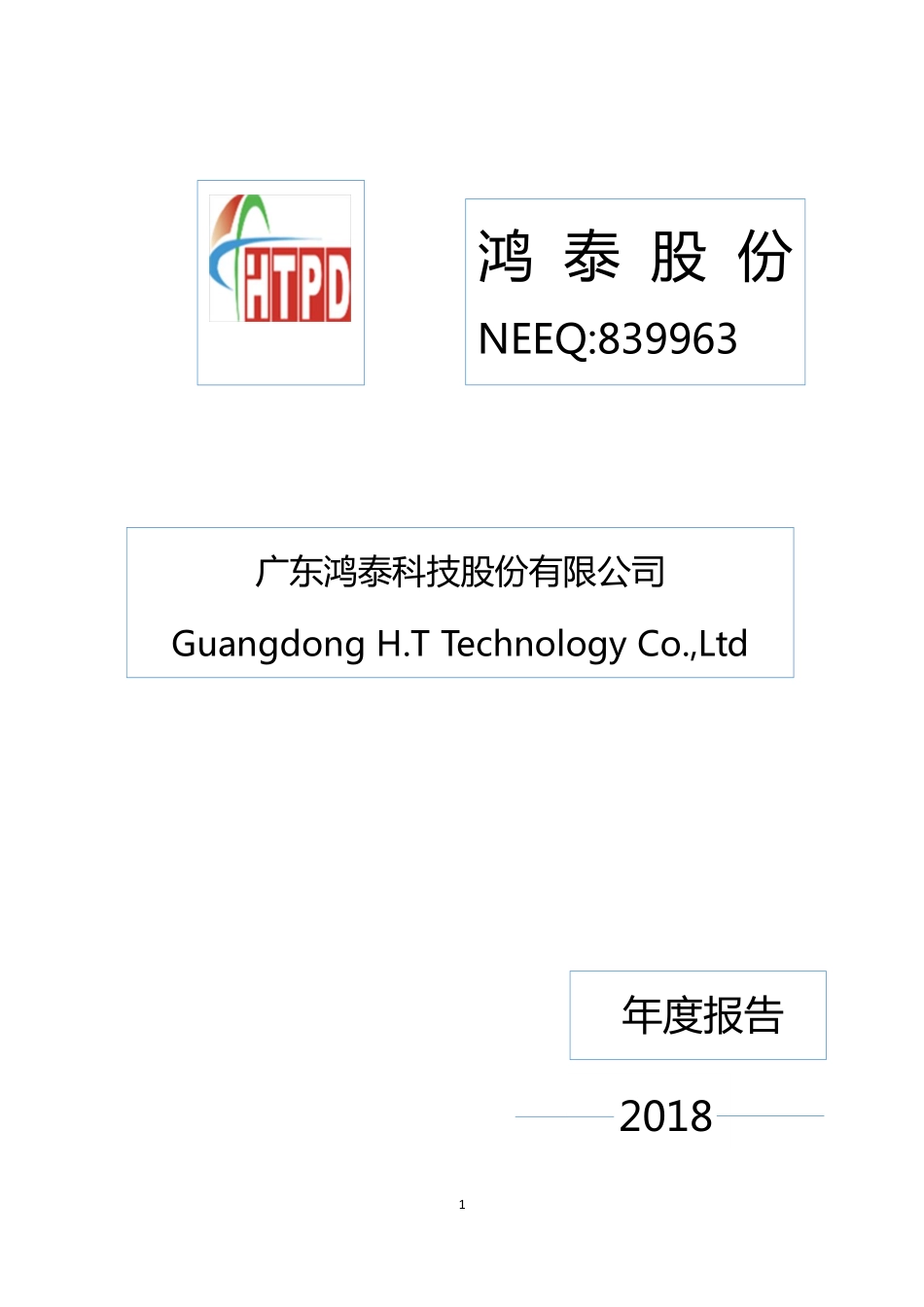 839963_2018_鸿泰股份_2018年年度报告_2019-04-22.pdf_第1页