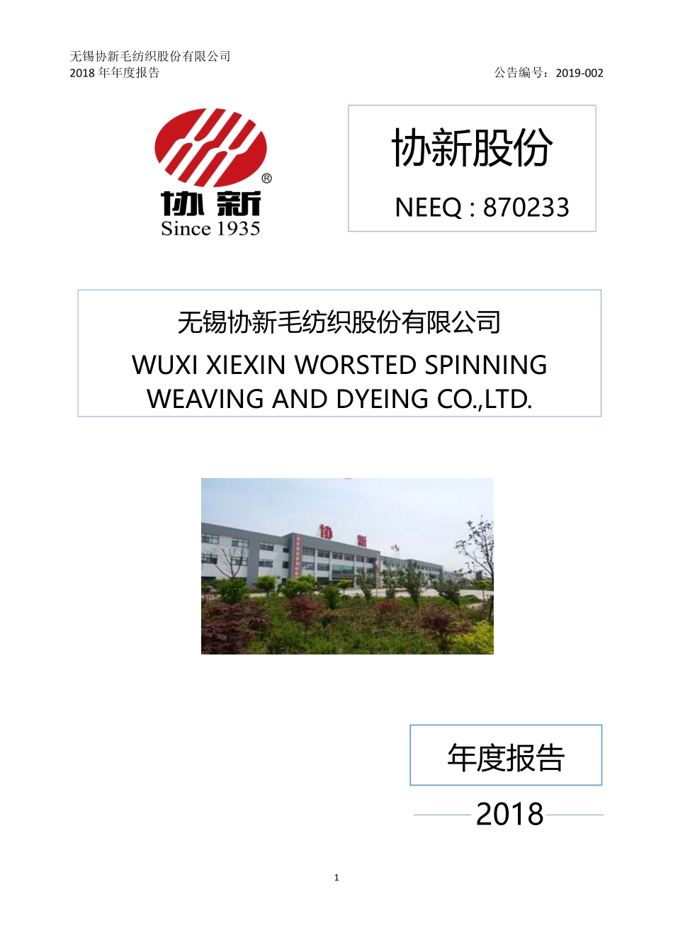 870233_2018_协新股份_2018年年度报告_2019-03-20.pdf_第1页