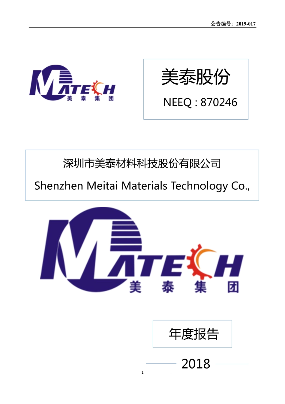 870246_2018_美泰股份_2018年年度报告_2019-05-13.pdf_第1页