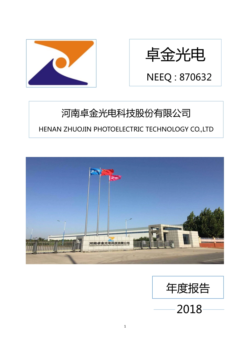 870632_2018_卓金光电_2018年年度报告_2019-04-10.pdf_第1页