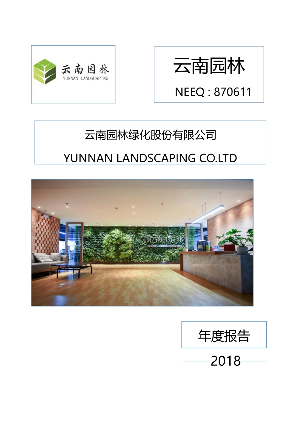 870611_2018_云南园林_2018年年度报告_2019-04-22.pdf_第1页