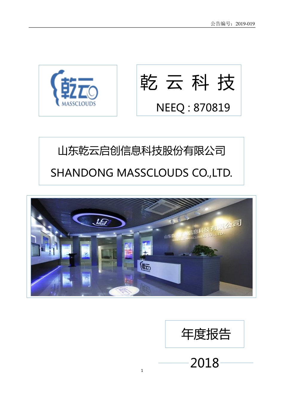 870819_2018_乾云科技_2018年年度报告_2019-06-27.pdf_第1页