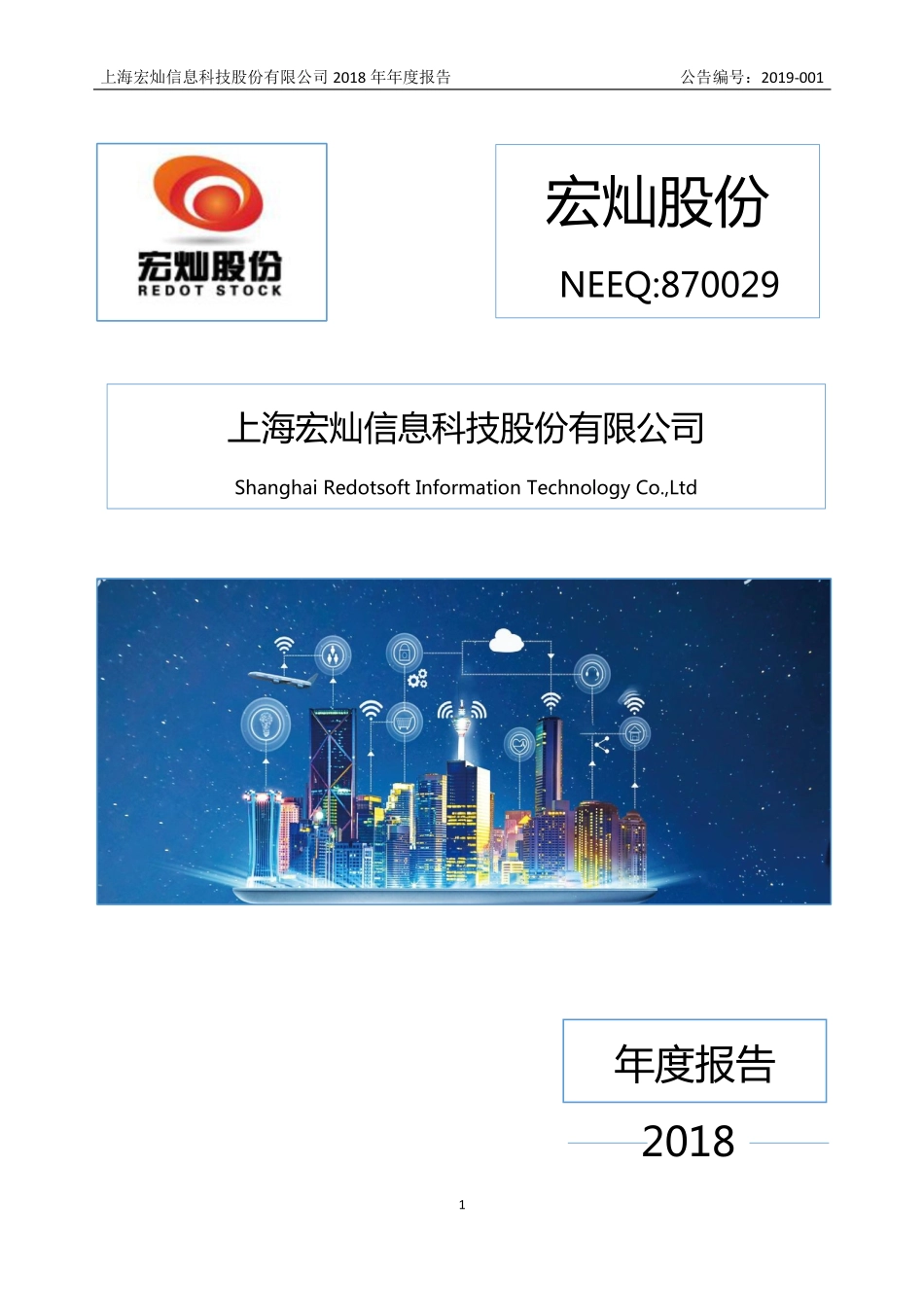 870029_2018_宏灿股份_2018年年度报告_2019-04-22.pdf_第1页