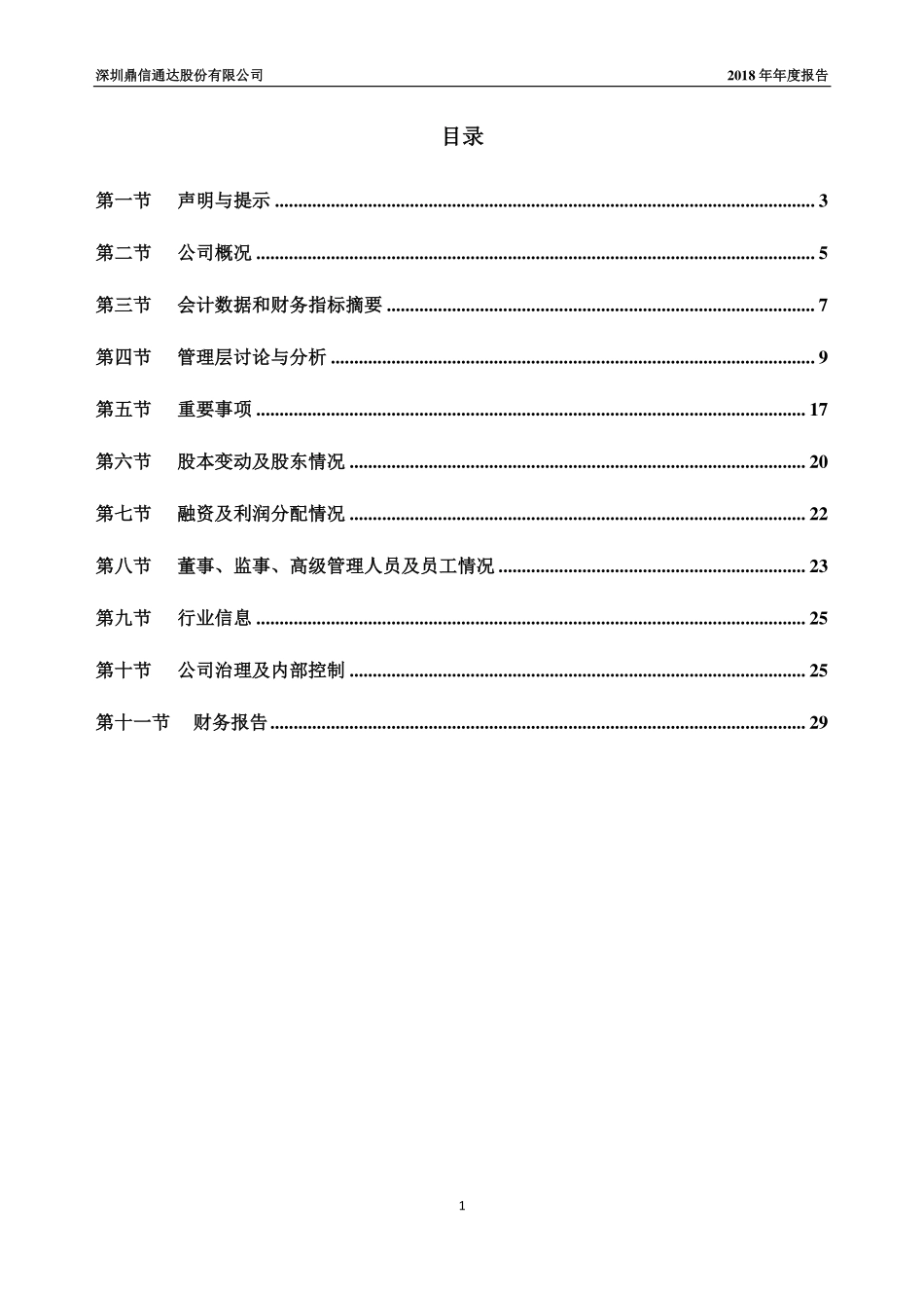 870319_2018_鼎信通达_2018年年度报告_2019-04-24.pdf_第3页