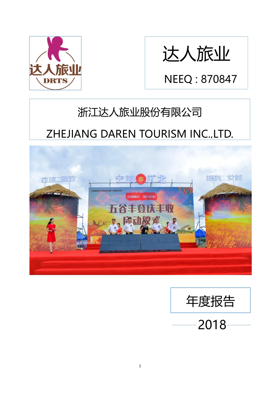 870847_2018_达人旅业_2018年年度报告_2019-04-24.pdf_第1页