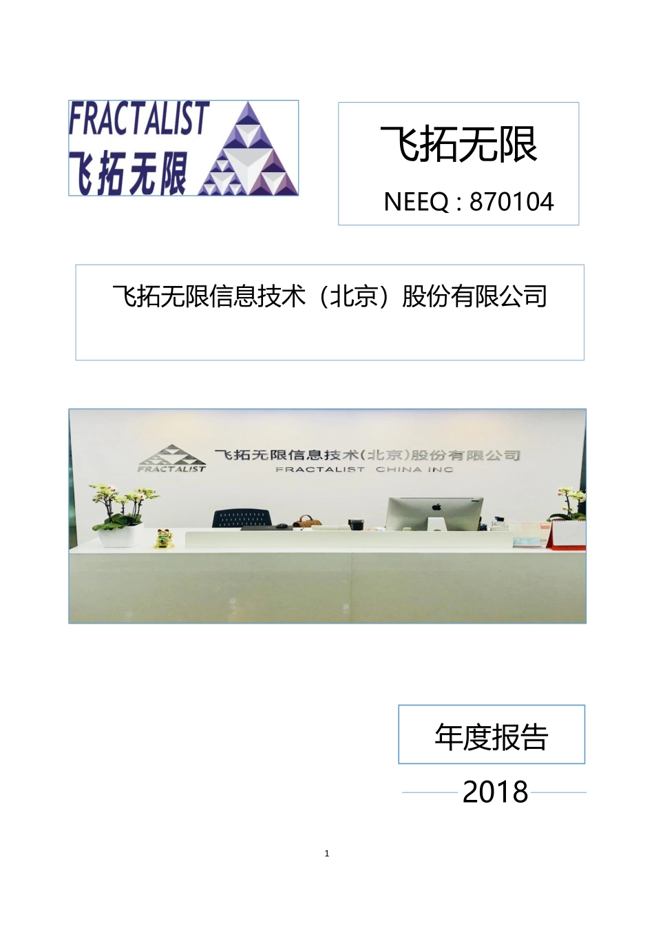 870104_2018_飞拓无限_2018年年度报告_2019-04-23.pdf_第1页