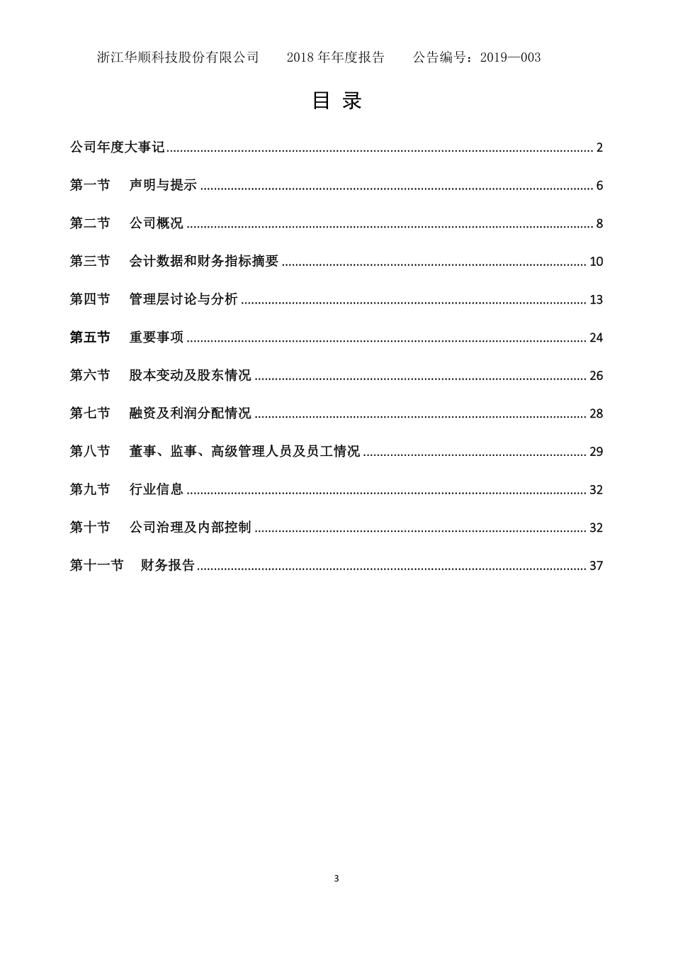 870723_2018_华顺科技_2018年年度报告_2019-03-12.pdf_第3页