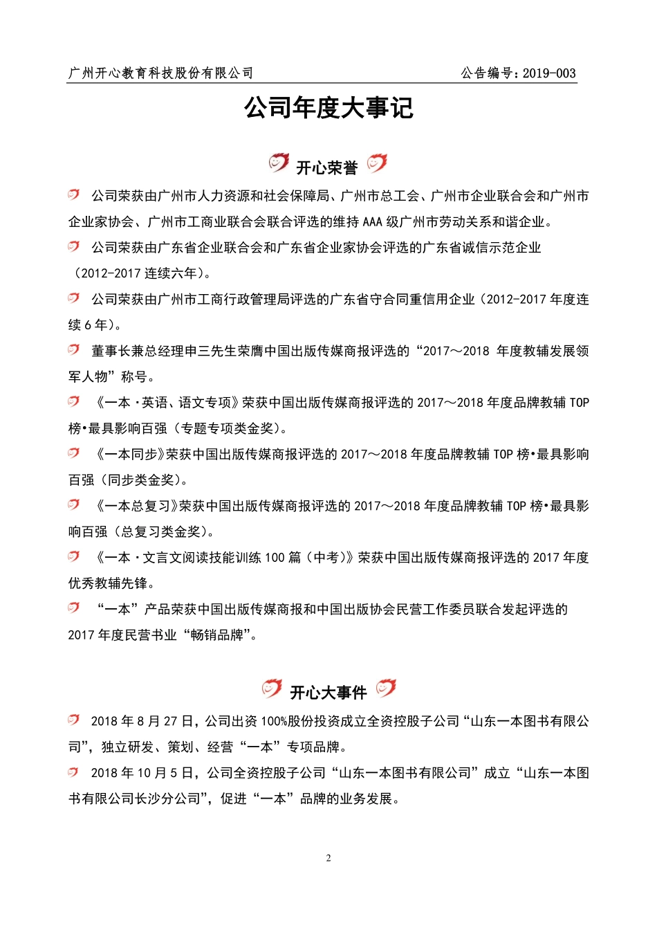 870968_2018_开心教育_2018年年度报告_2019-04-28.pdf_第2页