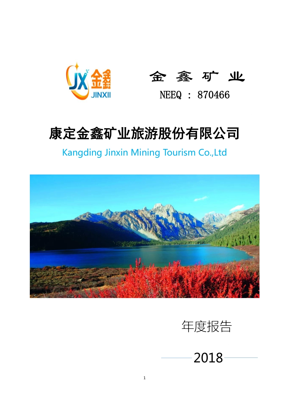870466_2018_金鑫矿业_2018年年度报告_2019-04-21.pdf_第1页