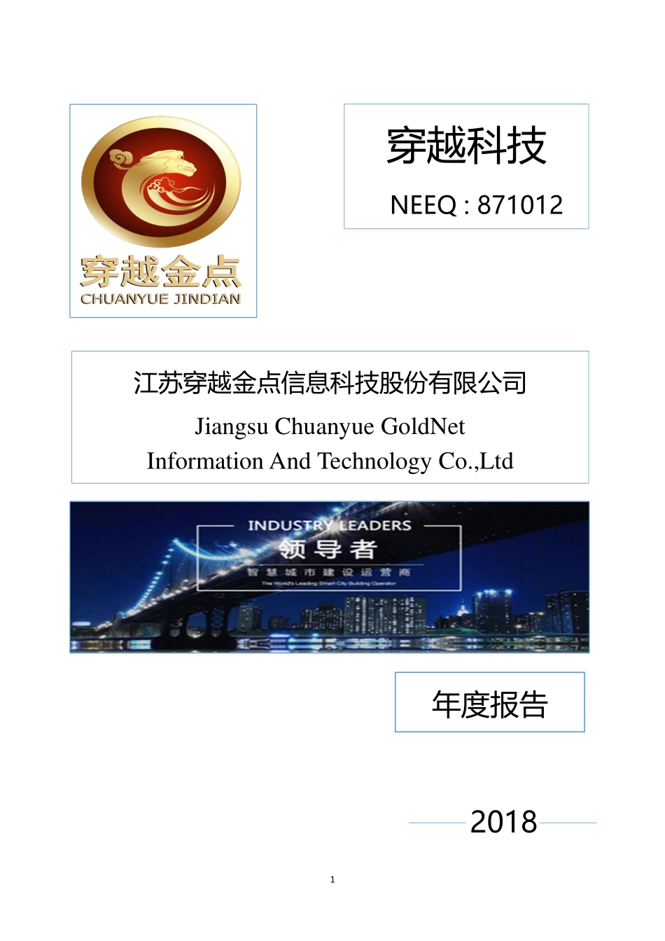 871012_2018_穿越科技_2018年年度报告_2019-04-07.pdf_第1页