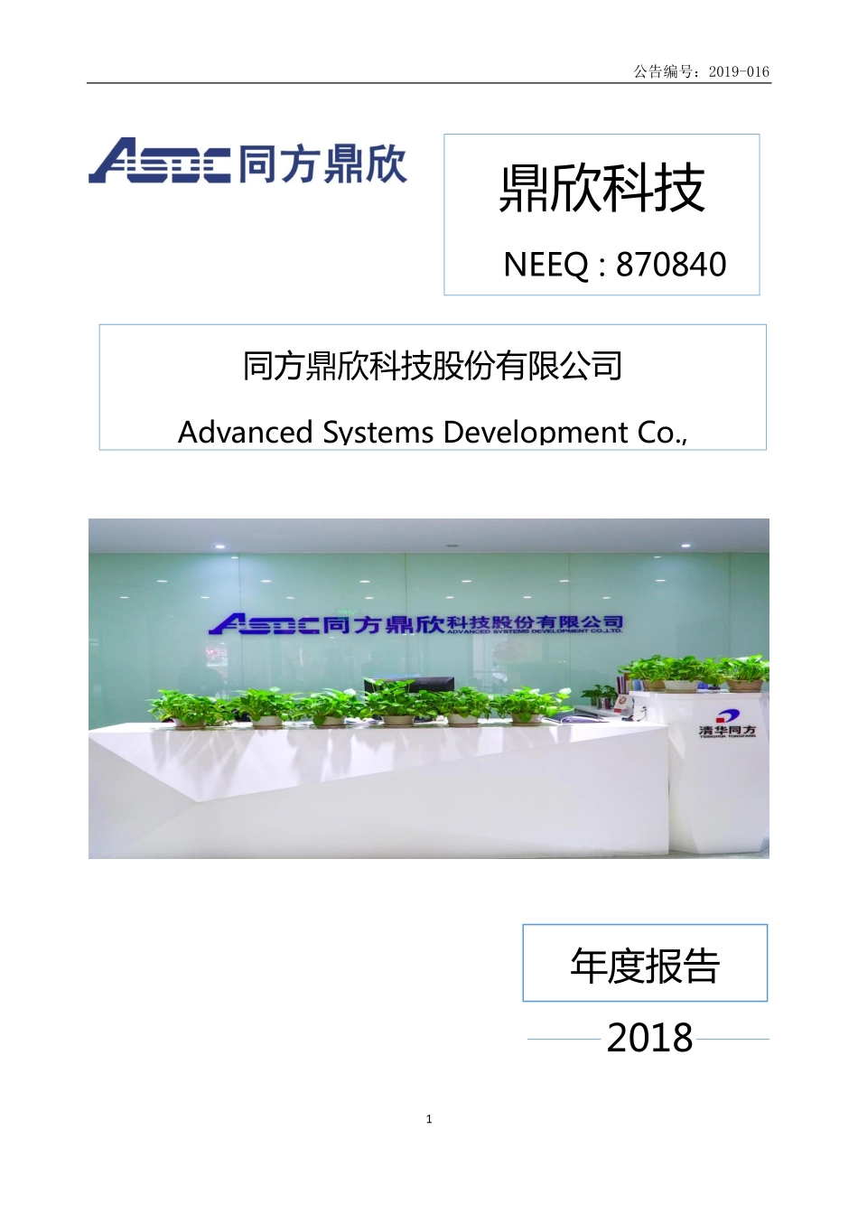 870840_2018_鼎欣科技_2018年年度报告_2019-04-21.pdf_第1页