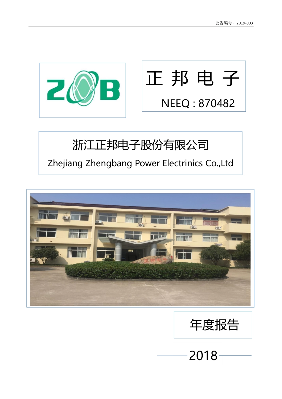 870482_2018_正邦电子_2018年年度报告_2019-04-24.pdf_第1页