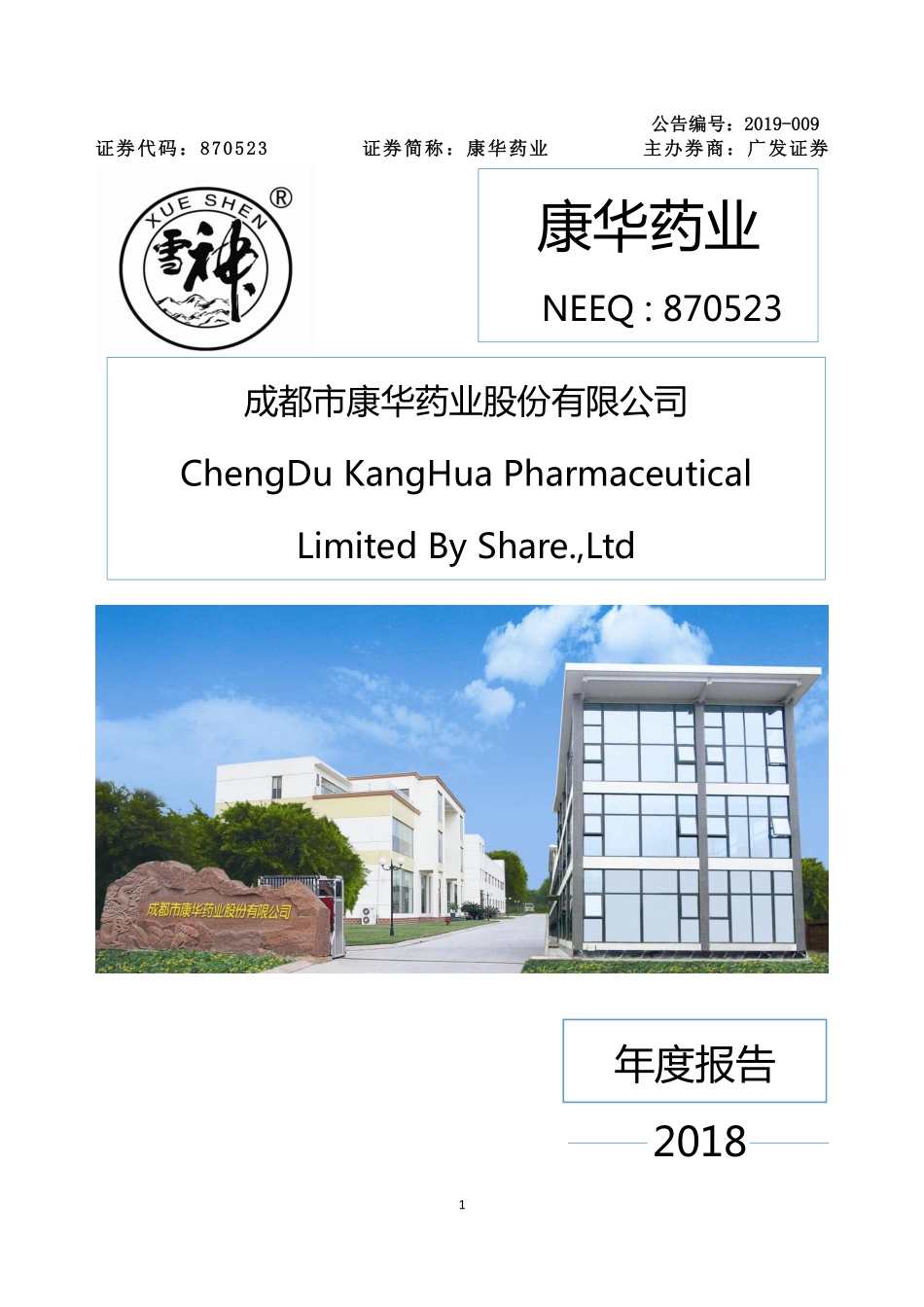870523_2018_康华药业_2018年年度报告_2019-04-02.pdf_第1页