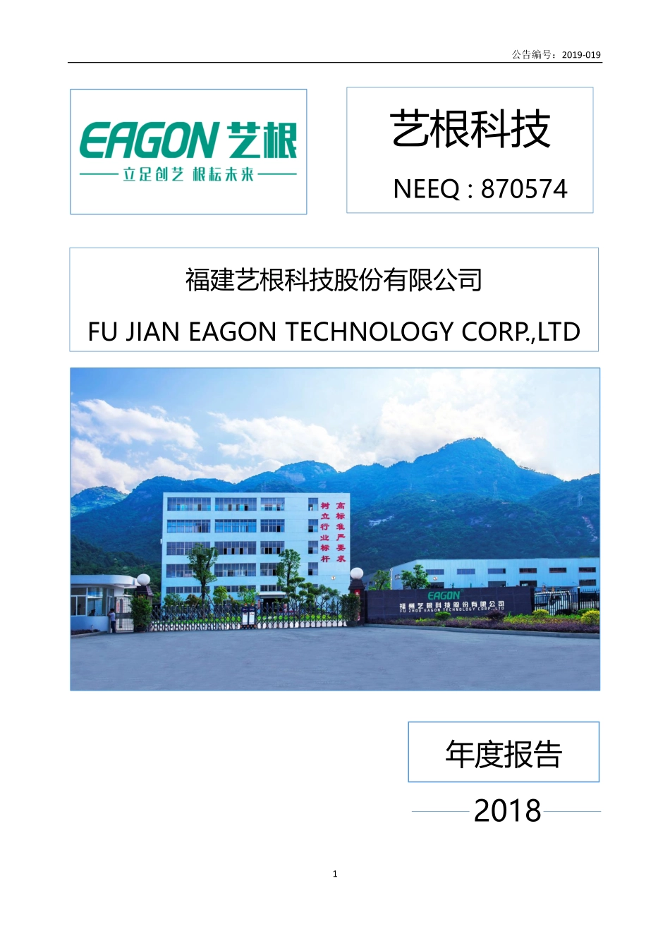 870574_2018_艺根科技_2018年年度报告_2020-06-15.pdf_第1页