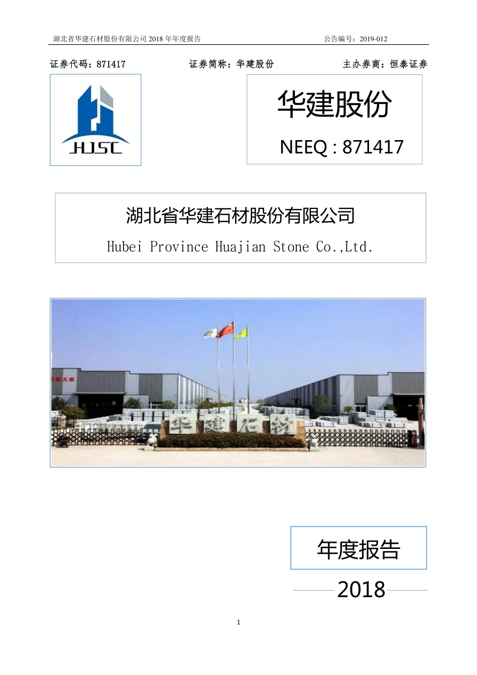 871417_2018_华建股份_2018年年度报告_2019-04-18.pdf_第1页