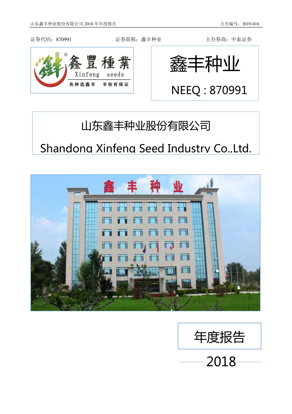 870991_2018_鑫丰种业_2018年年度报告_2019-04-15.pdf_第1页