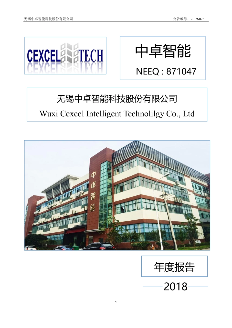 871047_2018_中卓智能_2018年年度报告_2019-04-14.pdf_第1页