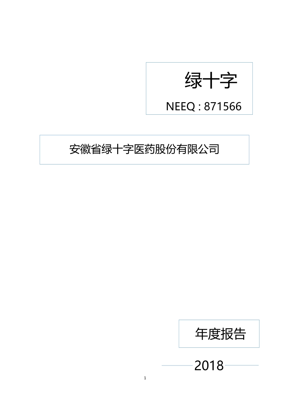 871566_2018_绿十字_2018年年度报告_2019-04-17.pdf_第1页