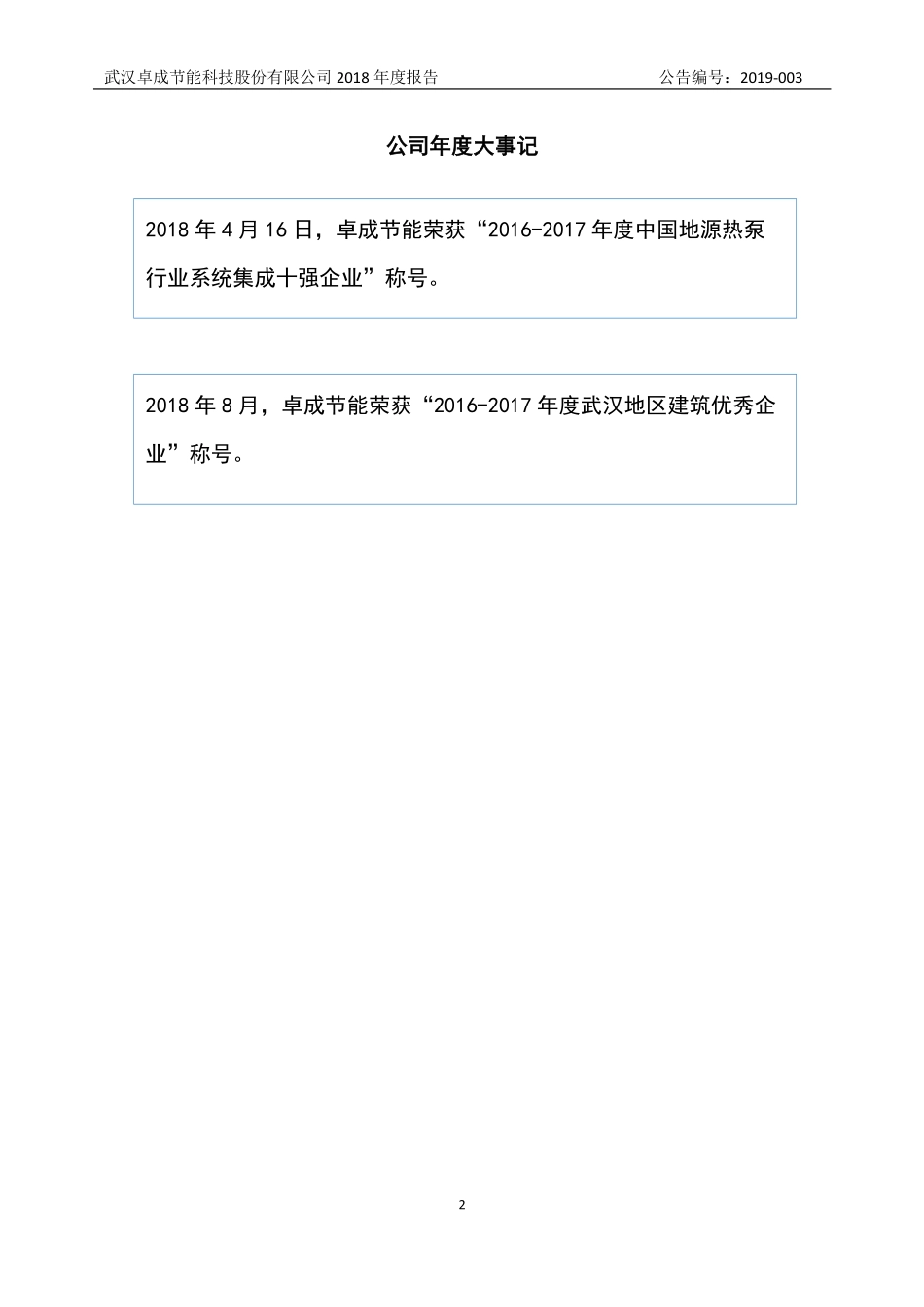 871592_2018_卓成节能_2018年年度报告_2019-04-15.pdf_第2页