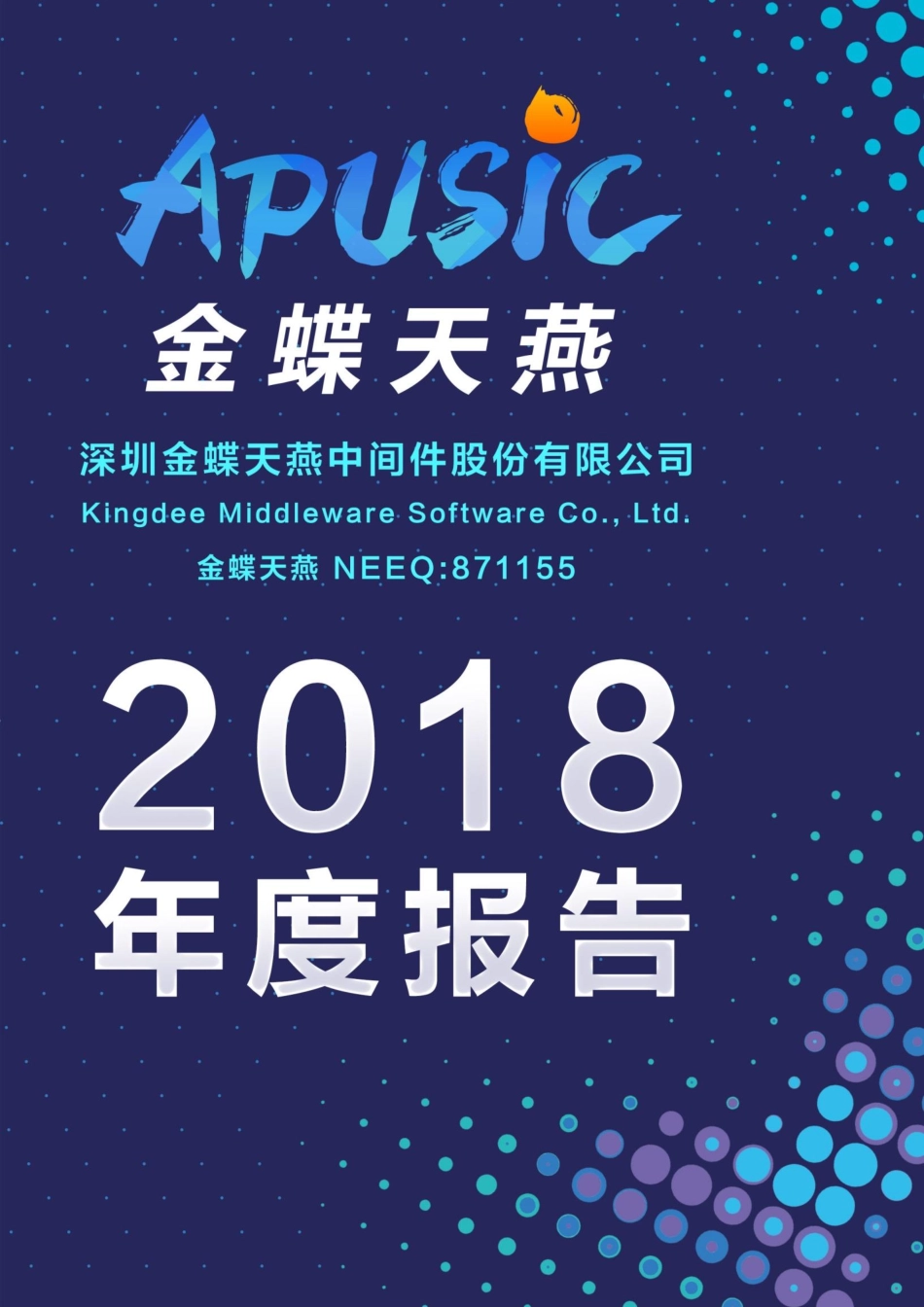 871155_2018_金蝶天燕_2018年年度报告_2019-04-10.pdf_第1页