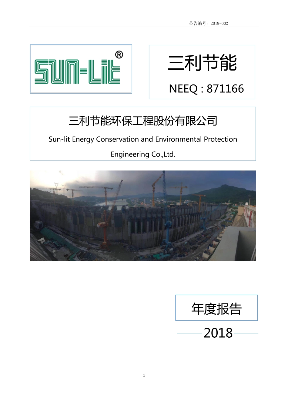 871166_2018_三利节能_2018年年度报告_2019-04-29.pdf_第1页