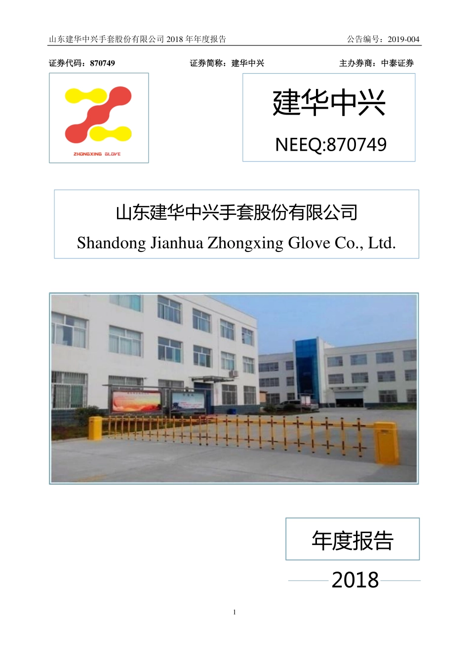 870749_2018_建华中兴_2018年年度报告_2019-04-16.pdf_第1页