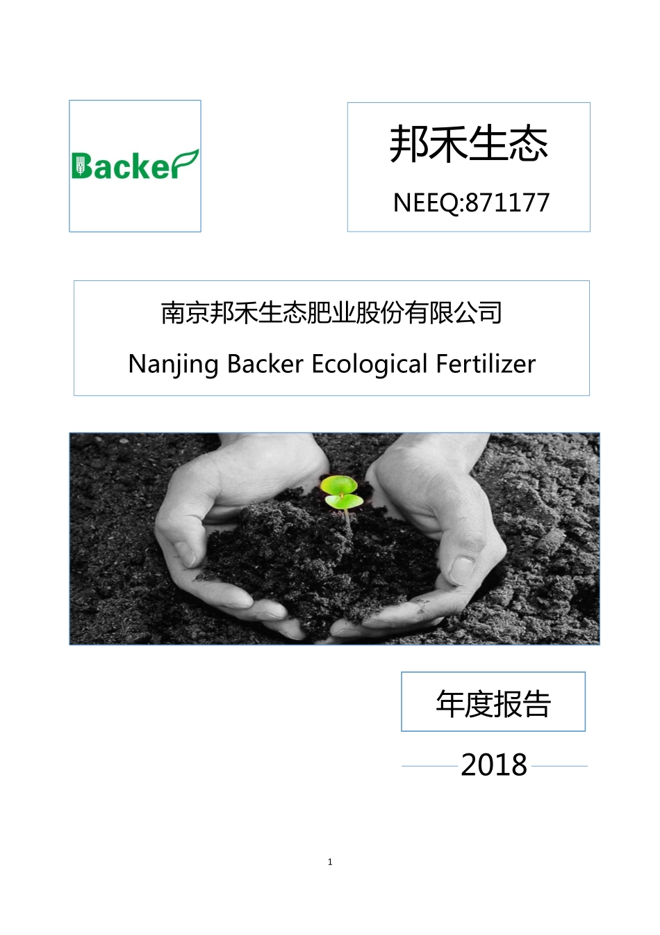 871177_2018_邦禾生态_2018年年度报告_2019-03-28.pdf_第1页