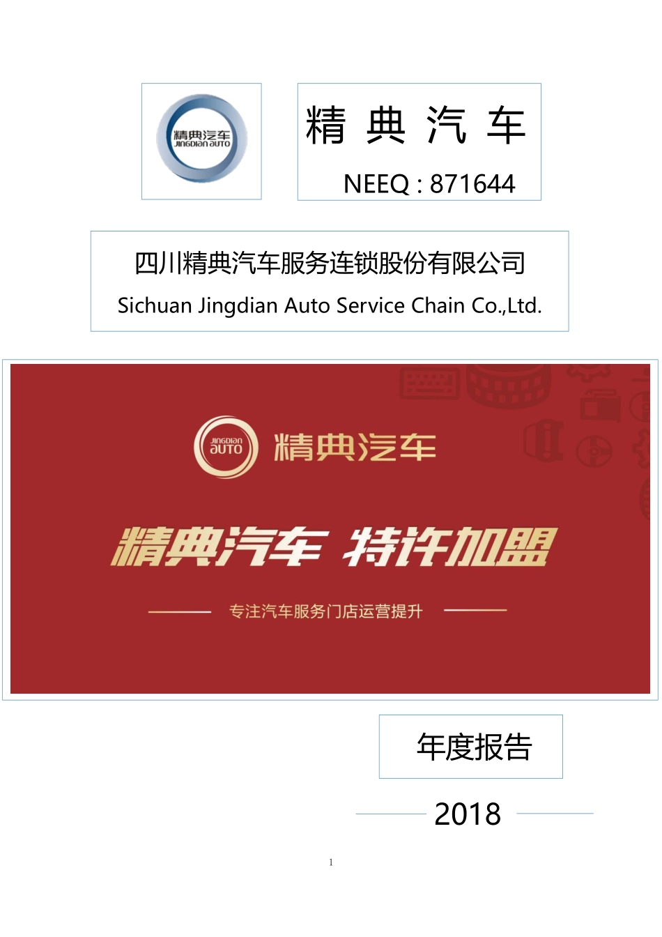 871644_2018_精典汽车_2018年年度报告_2019-04-24.pdf_第1页