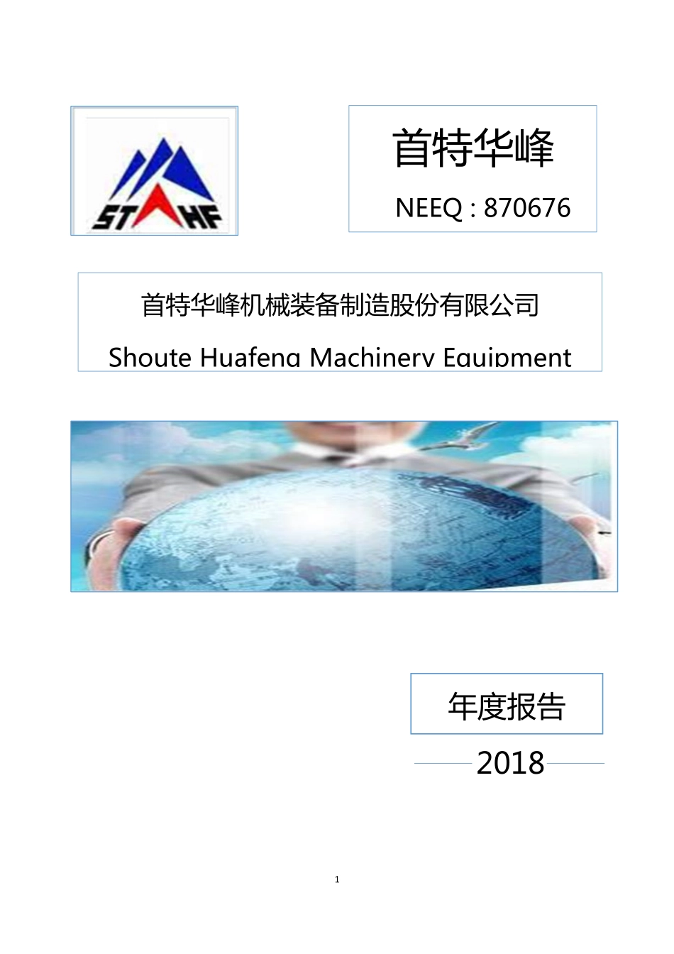 870676_2018_首特华峰_2018年年度报告[2019-010]_2019-06-27.pdf_第1页