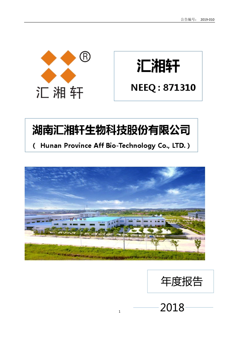 871310_2018_汇湘轩_2018年年度报告_2019-03-21.pdf_第1页