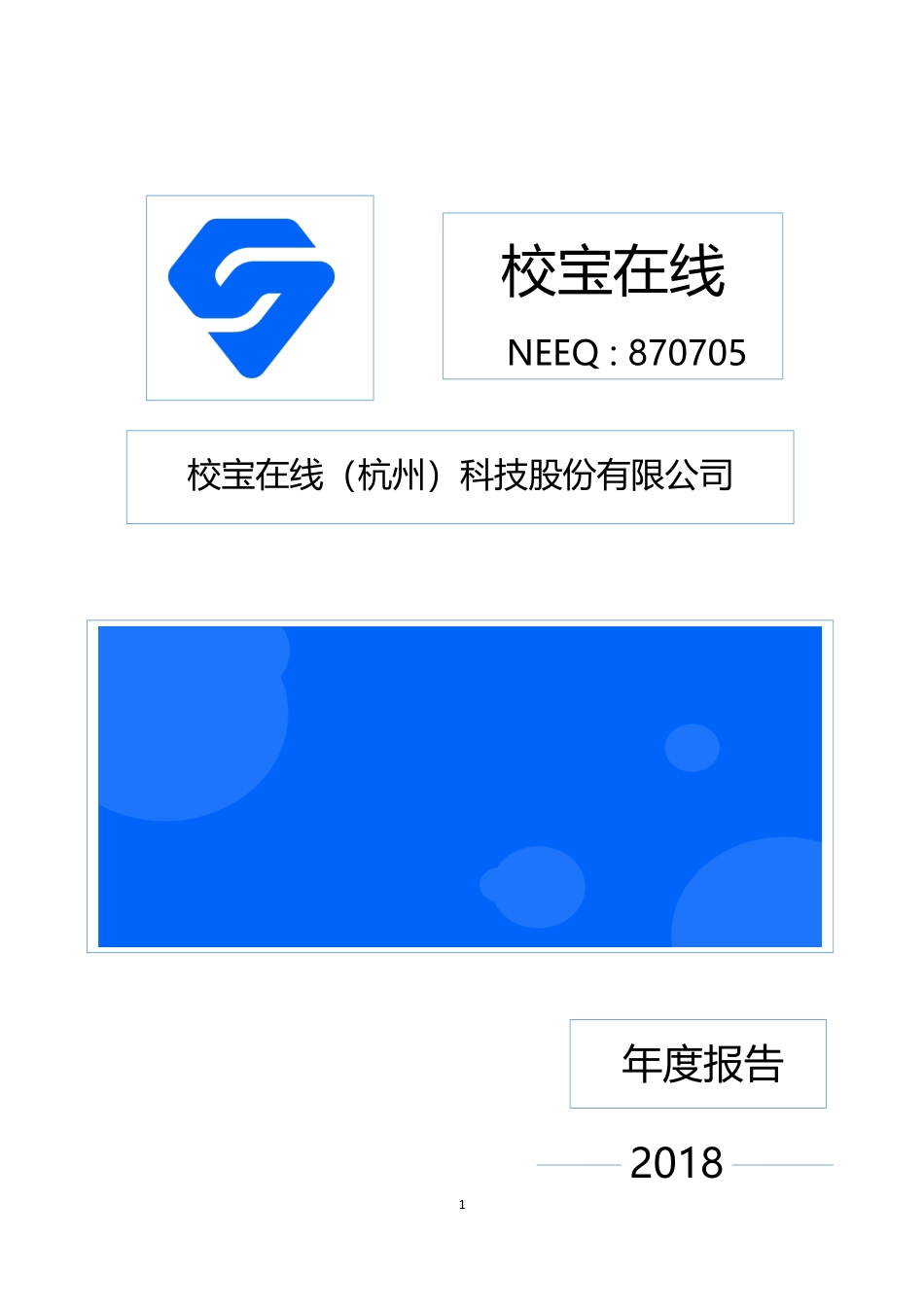 870705_2018_校宝在线_2018年年度报告_2019-04-21.pdf_第1页