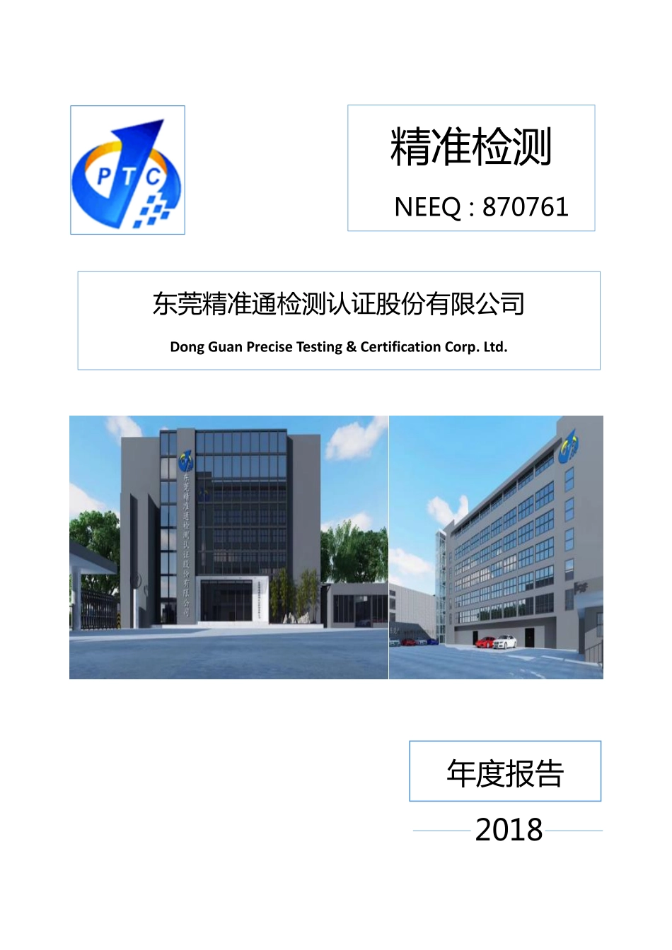870761_2018_精准检测_2018年年度报告_2019-04-29.pdf_第1页