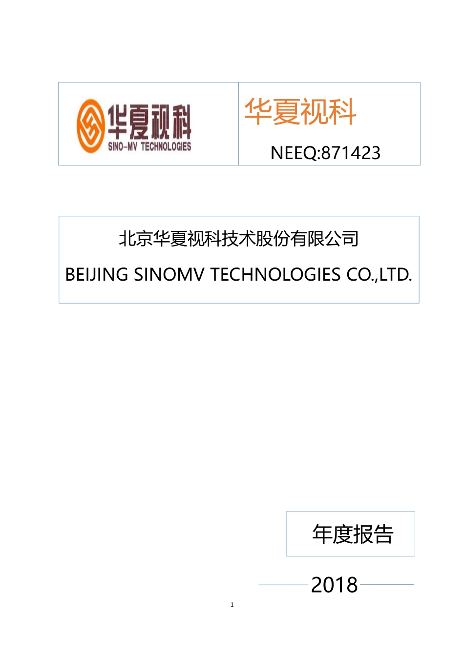 871423_2018_华夏视科_2018年年度报告_2019-04-22.pdf_第1页