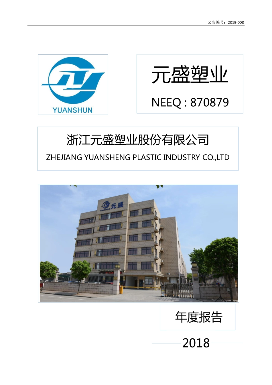 870879_2018_元盛塑业_2018年年度报告_2019-04-18.pdf_第1页