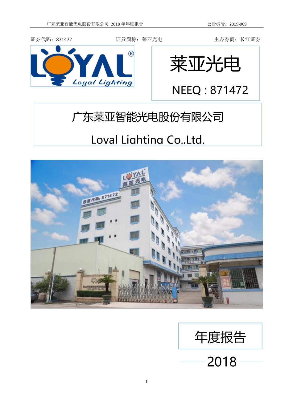 871472_2018_莱亚光电_2018年年度报告_2019-04-22.pdf_第1页