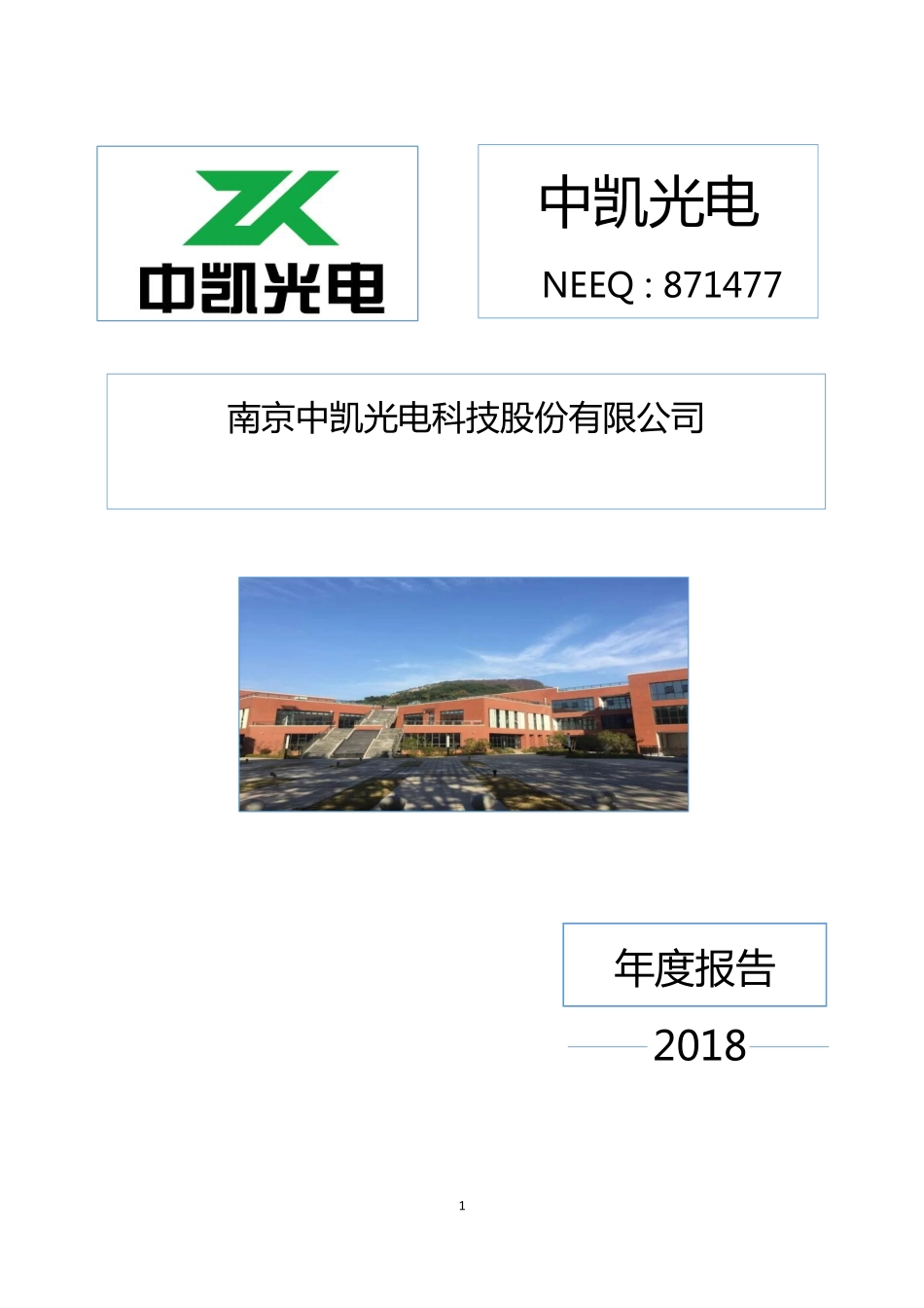 871477_2018_中凯光电_2018年年度报告_2019-04-18.pdf_第1页