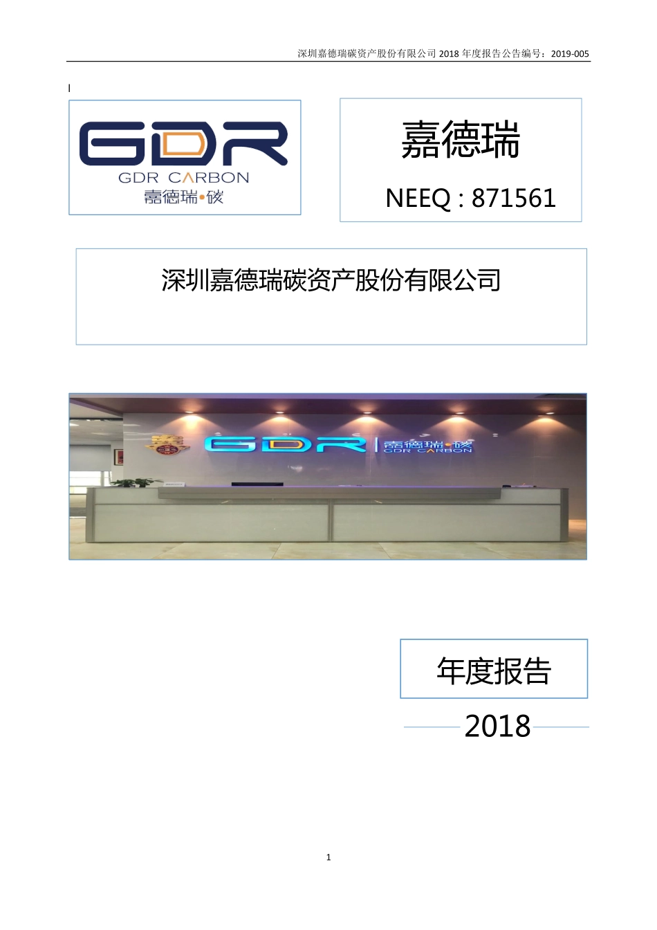 871561_2018_嘉德瑞_2018年年度报告_2019-04-25.pdf_第1页