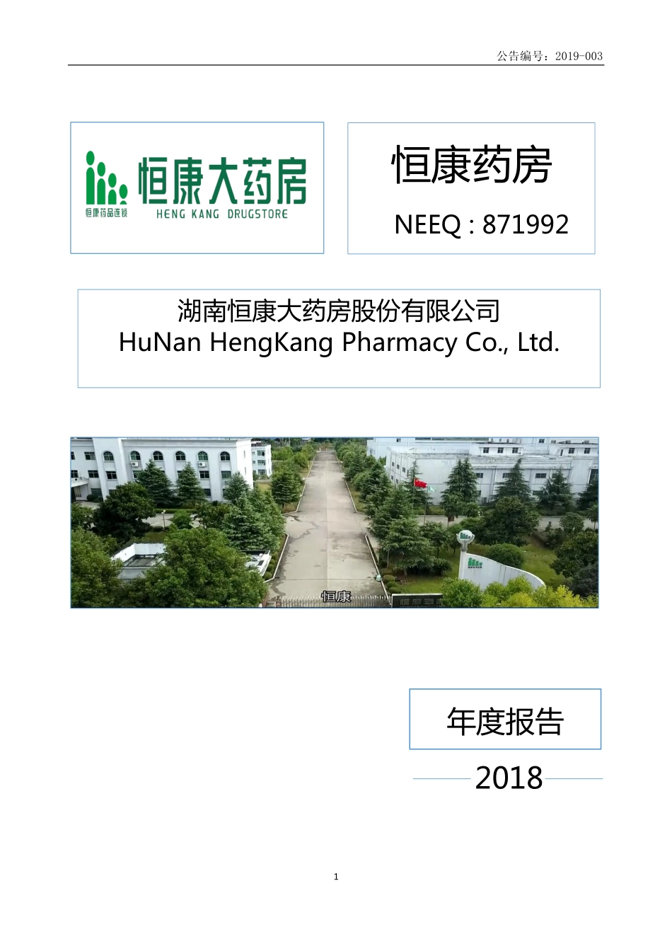 871992_2018_恒康药房_2018年年度报告_2019-04-29.pdf_第1页