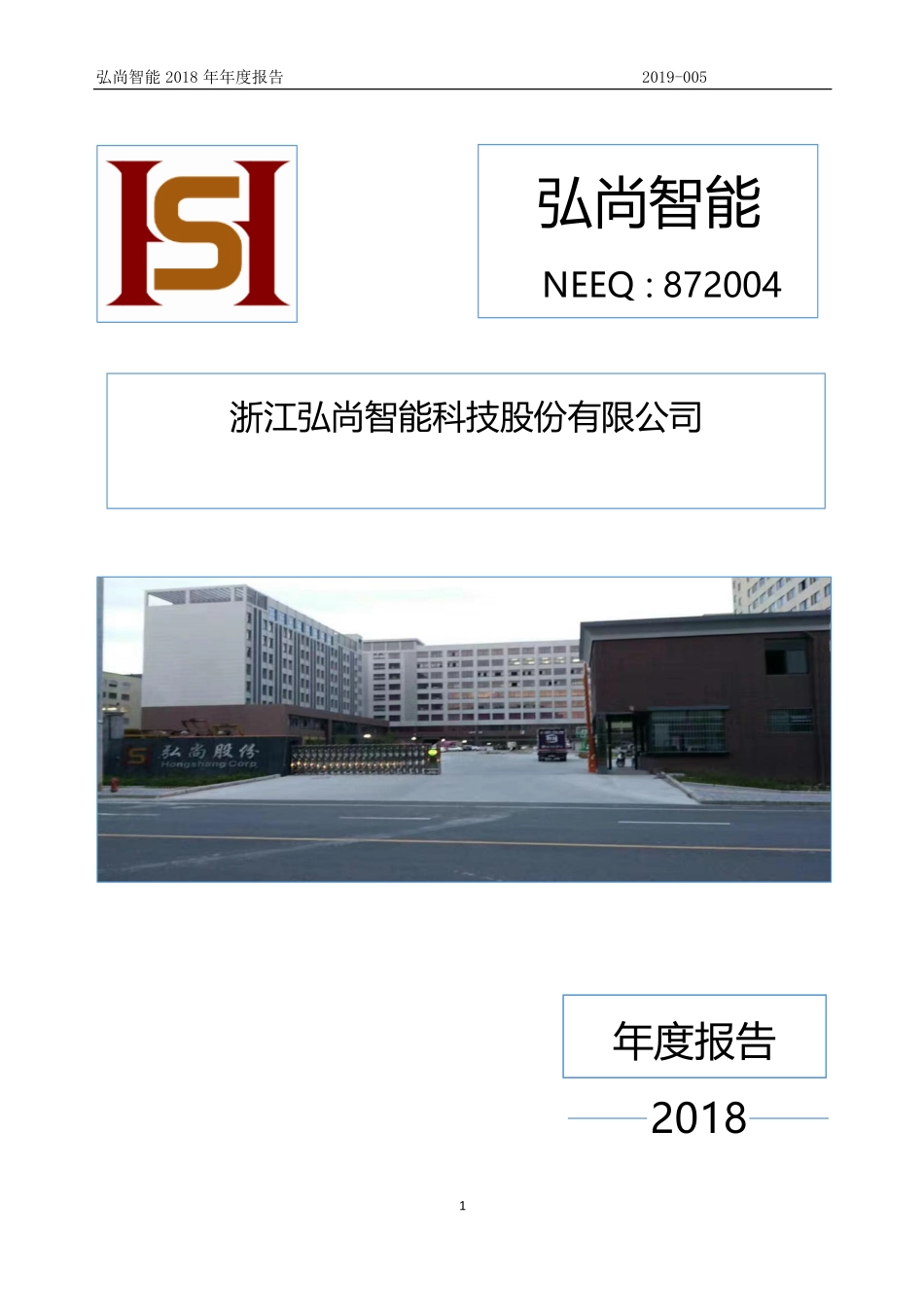 872004_2018_弘尚智能_2018年年度报告_2019-04-28.pdf_第1页
