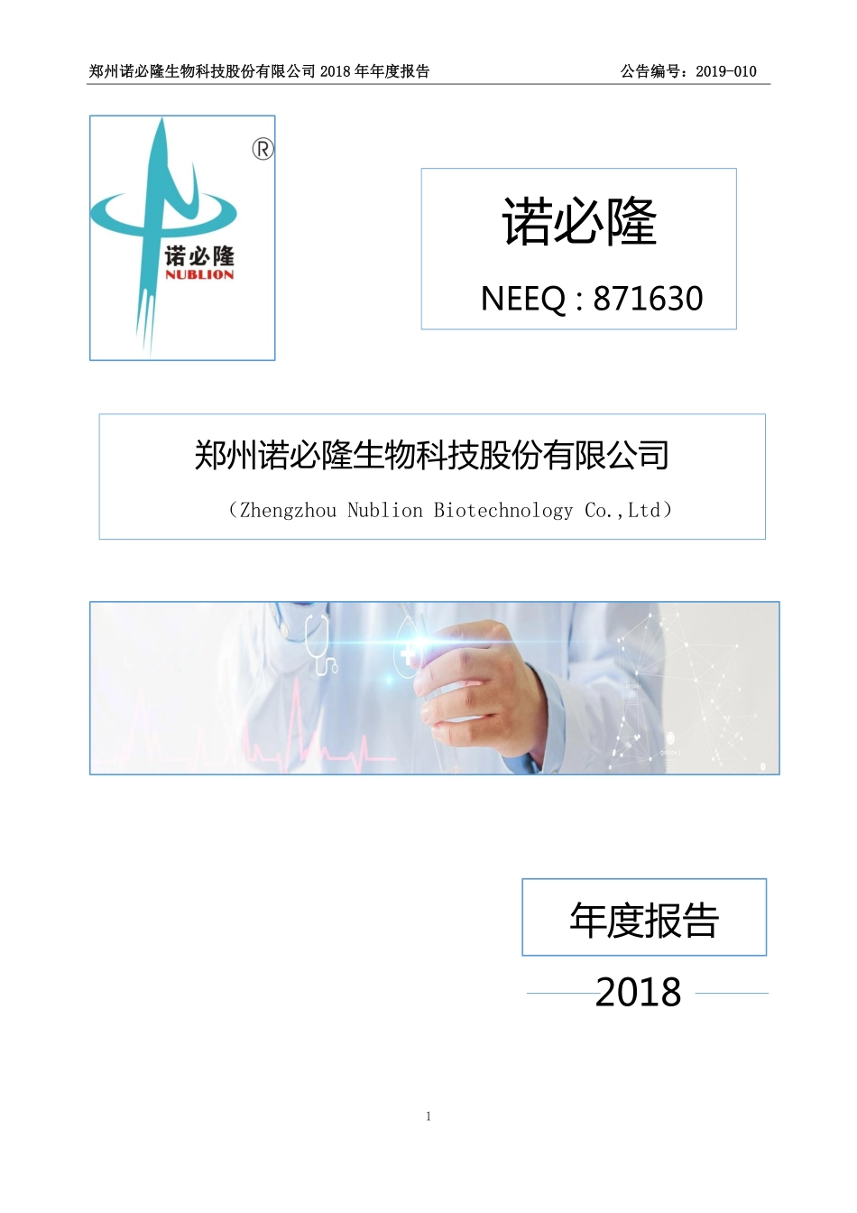 871630_2018_诺必隆_2018年年度报告_2019-04-28.pdf_第1页