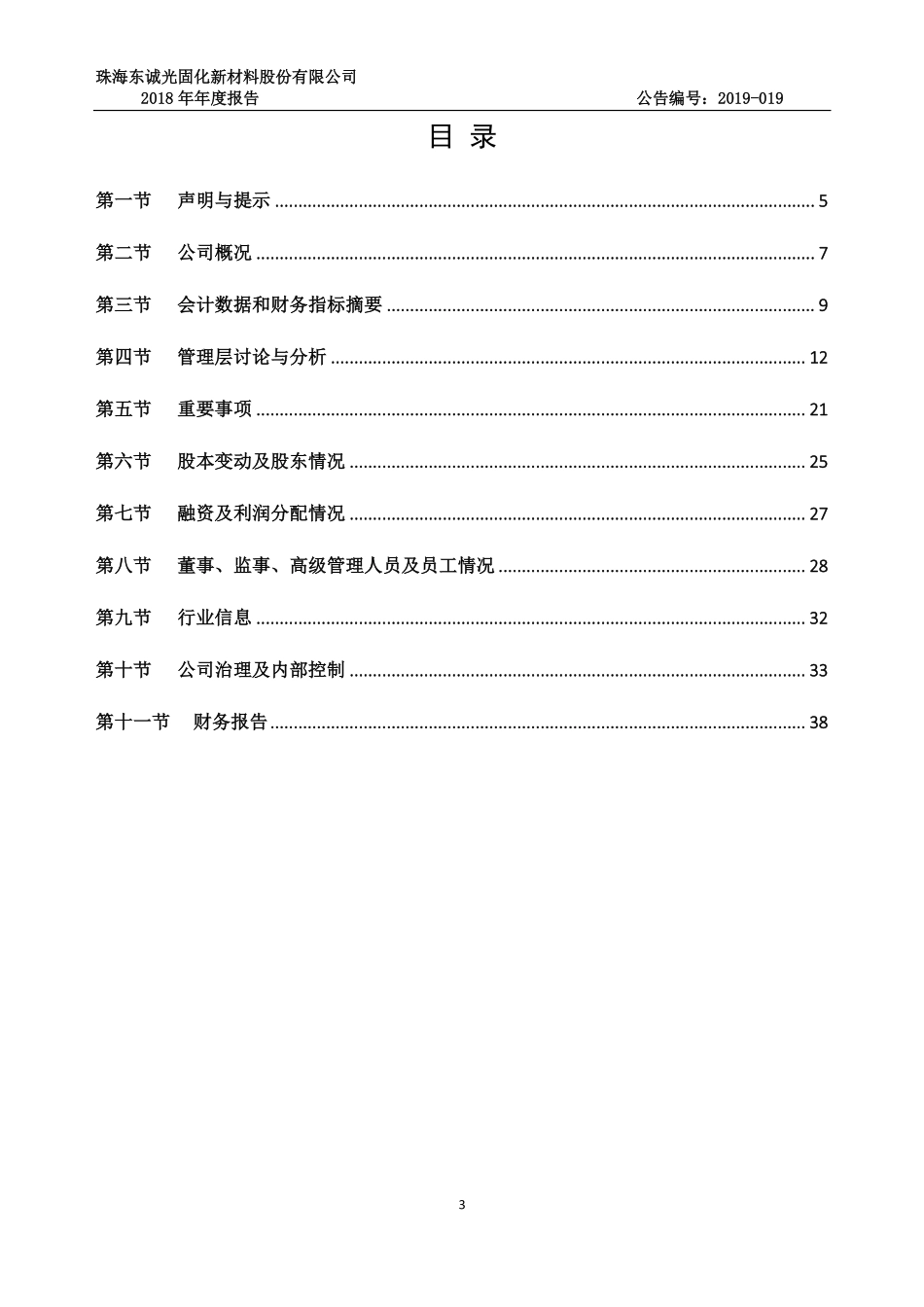 872114_2018_东诚股份_2018年年度报告_2019-04-25.pdf_第3页